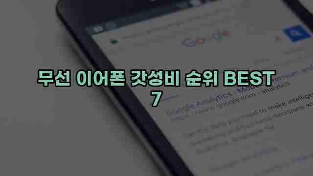 무선 이어폰 갓성비 순위 BEST 7