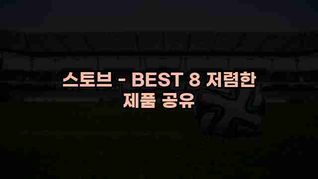 스토브 - BEST 8 저렴한 제품 공유