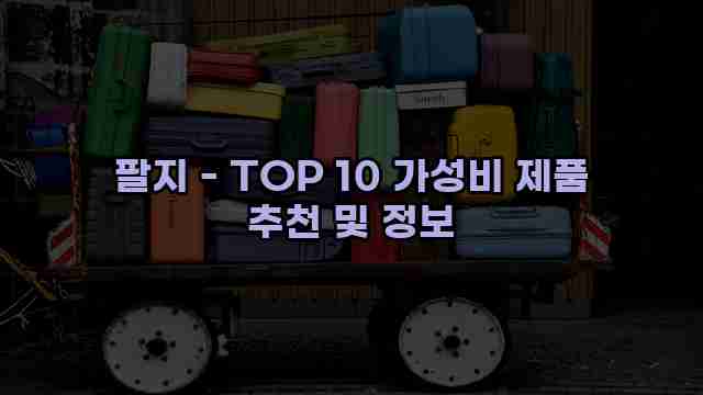 팔지 - TOP 10 가성비 제품 추천 및 정보