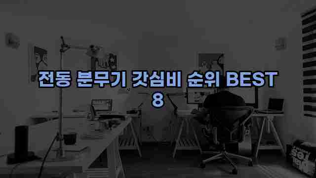 전동 분무기 갓심비 순위 BEST 8