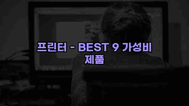 프린터 - BEST 9 가성비 제품 