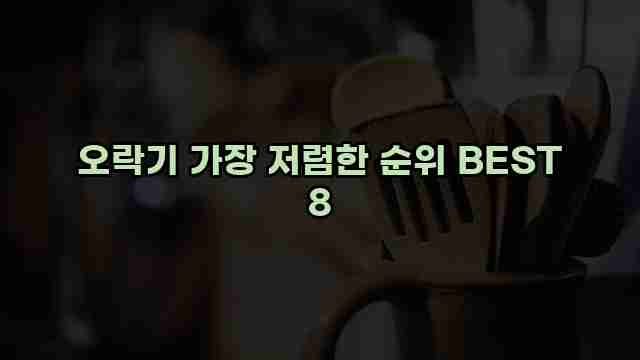 오락기 가장 저렴한 순위 BEST 8