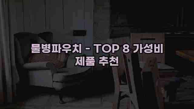 물병파우치 - TOP 8 가성비 제품 추천