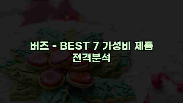 버즈 - BEST 7 가성비 제품 전격분석