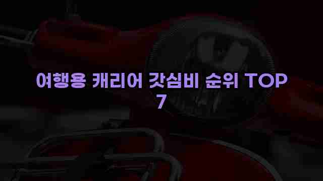 여행용 캐리어 갓심비 순위 TOP 7