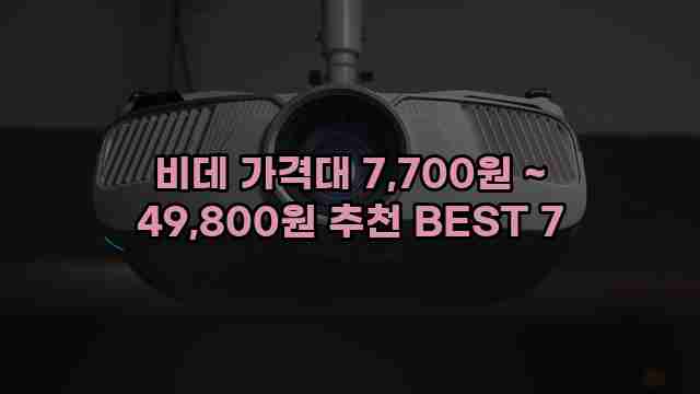 비데 가격대 7,700원 ~ 49,800원 추천 BEST 7