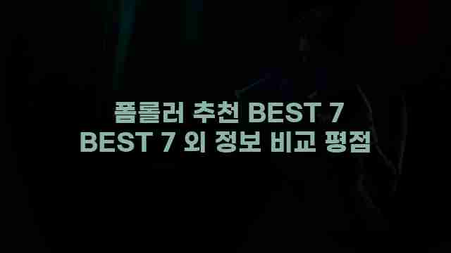  폼롤러 추천 BEST 7 BEST 7 외 정보 비교 평점