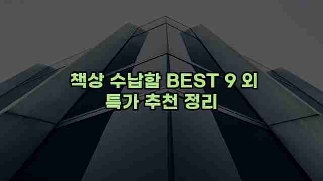  책상 수납함 BEST 9 외 특가 추천 정리