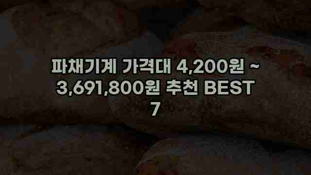 파채기계 가격대 4,200원 ~ 3,691,800원 추천 BEST 7