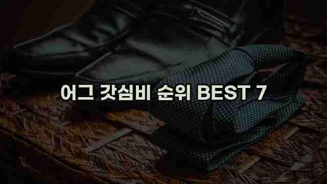 어그 갓심비 순위 BEST 7