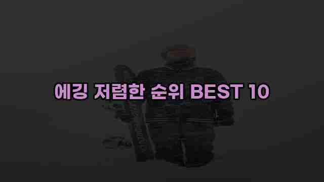 에깅 저렴한 순위 BEST 10