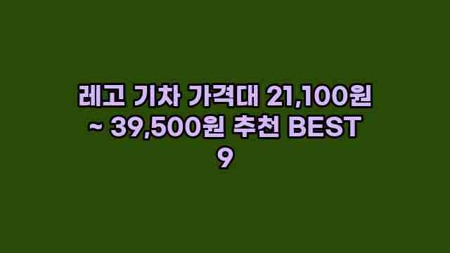 레고 기차 가격대 21,100원 ~ 39,500원 추천 BEST 9