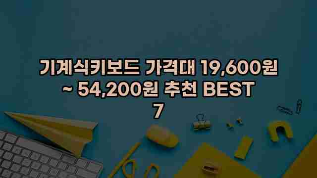 기계식키보드 가격대 19,600원 ~ 54,200원 추천 BEST 7