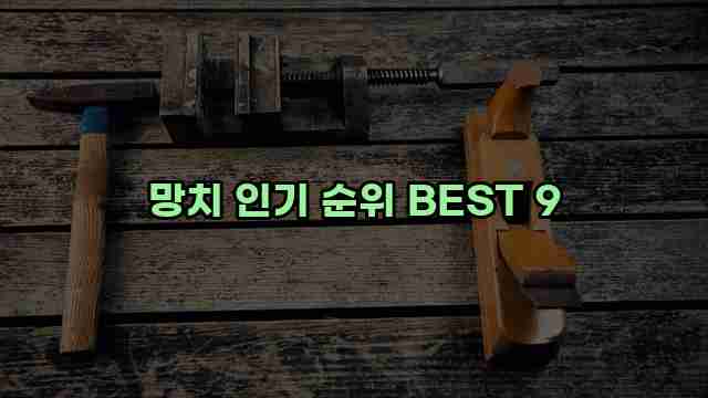 망치 인기 순위 BEST 9