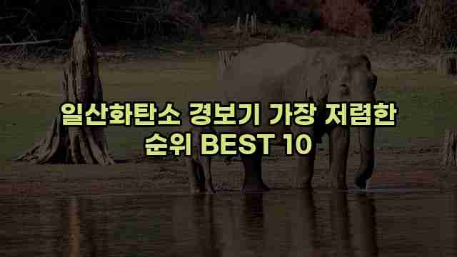 일산화탄소 경보기 가장 저렴한 순위 BEST 10