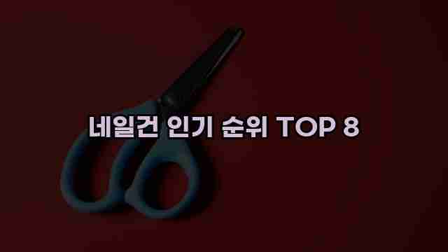 네일건 인기 순위 TOP 8