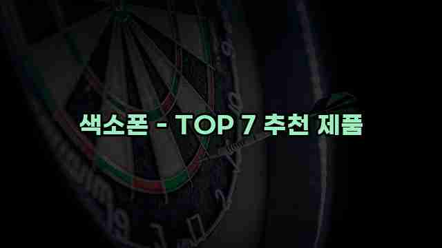 색소폰 - TOP 7 추천 제품 