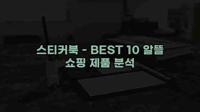 스티커북 - BEST 10 알뜰 쇼핑 제품 분석