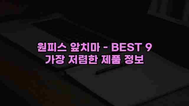 원피스 앞치마 - BEST 9 가장 저렴한 제품 정보