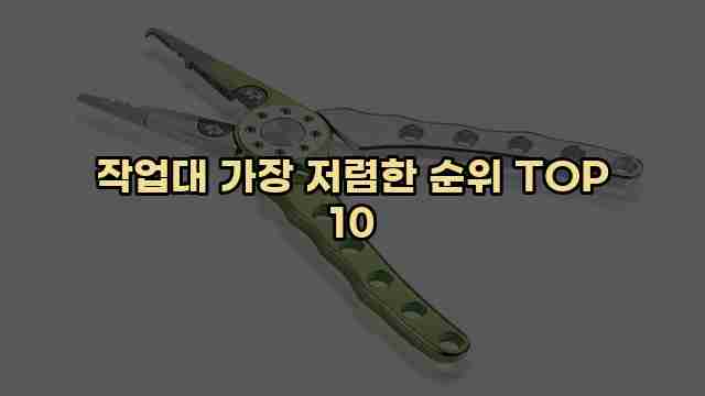 작업대 가장 저렴한 순위 TOP 10