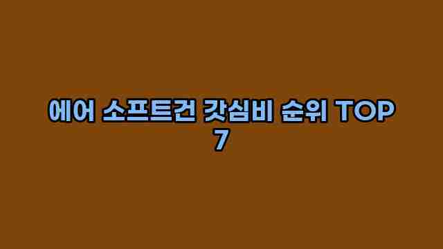 에어 소프트건 갓심비 순위 TOP 7