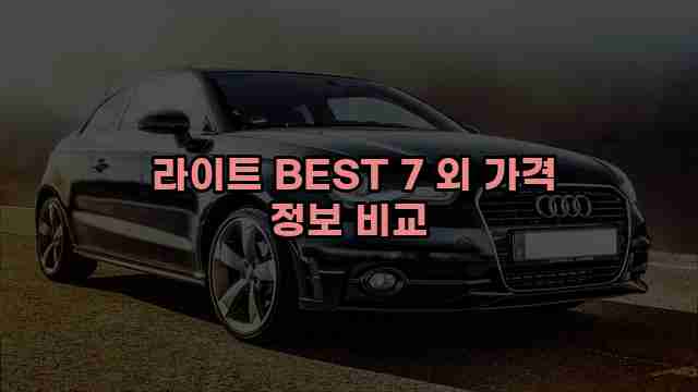  라이트 BEST 7 외 가격 정보 비교