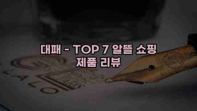 대패 - TOP 7 알뜰 쇼핑 제품 리뷰