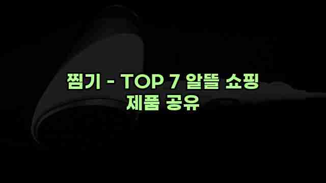 찜기 - TOP 7 알뜰 쇼핑 제품 공유