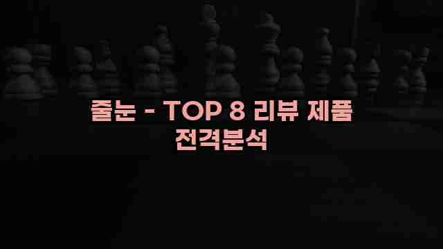 줄눈 - TOP 8 리뷰 제품 전격분석