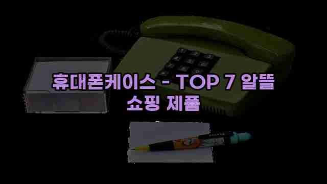 휴대폰케이스 - TOP 7 알뜰 쇼핑 제품 