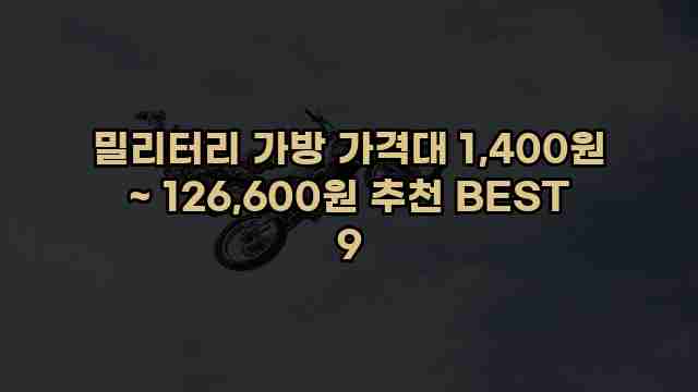 밀리터리 가방 가격대 1,400원 ~ 126,600원 추천 BEST 9