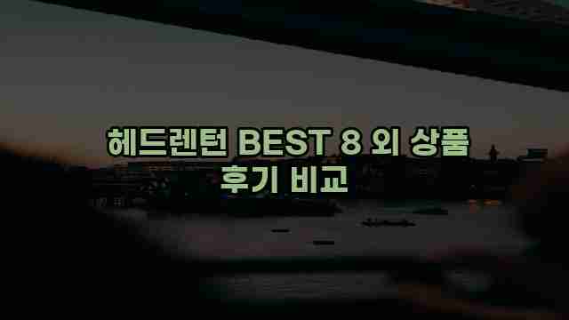  헤드렌턴 BEST 8 외 상품 후기 비교