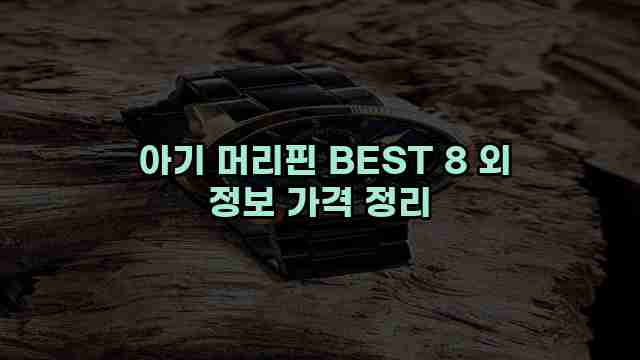  아기 머리핀 BEST 8 외 정보 가격 정리