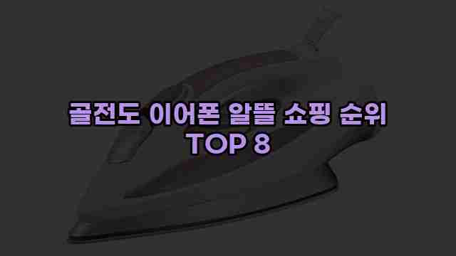 골전도 이어폰 알뜰 쇼핑 순위 TOP 8