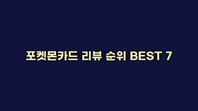 포켓몬카드 리뷰 순위 BEST 7