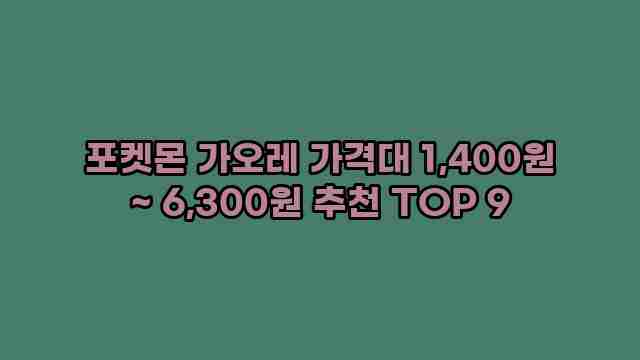 포켓몬 가오레 가격대 1,400원 ~ 6,300원 추천 TOP 9