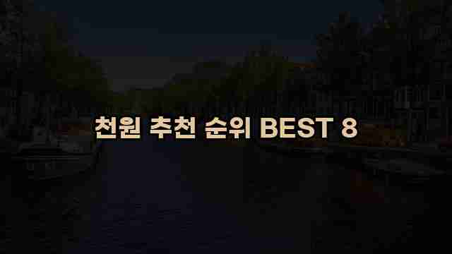 천원 추천 순위 BEST 8