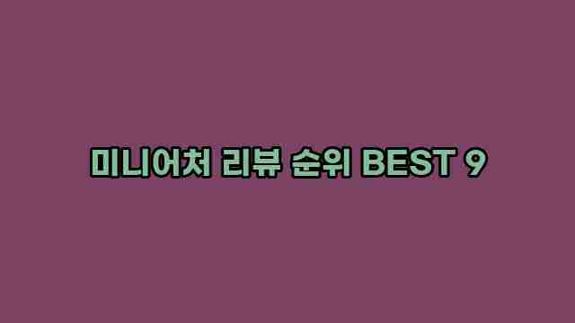 미니어처 리뷰 순위 BEST 9