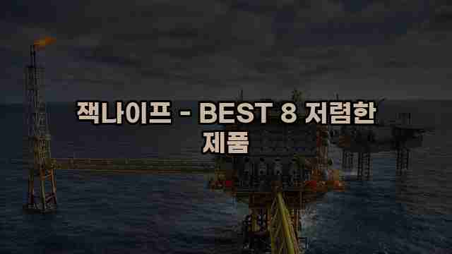 잭나이프 - BEST 8 저렴한 제품 