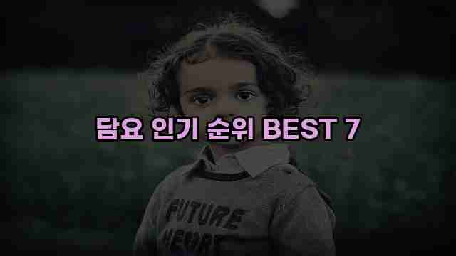 담요 인기 순위 BEST 7