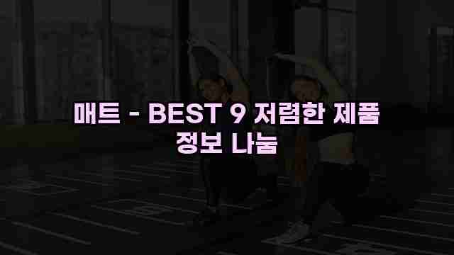 매트 - BEST 9 저렴한 제품 정보 나눔