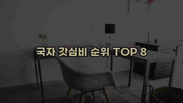 국자 갓심비 순위 TOP 8