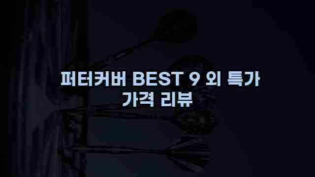  퍼터커버 BEST 9 외 특가 가격 리뷰