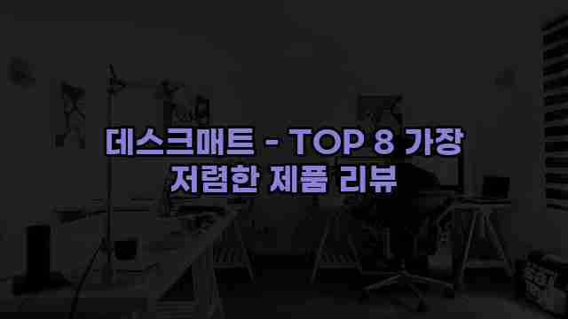 데스크매트 - TOP 8 가장 저렴한 제품 리뷰