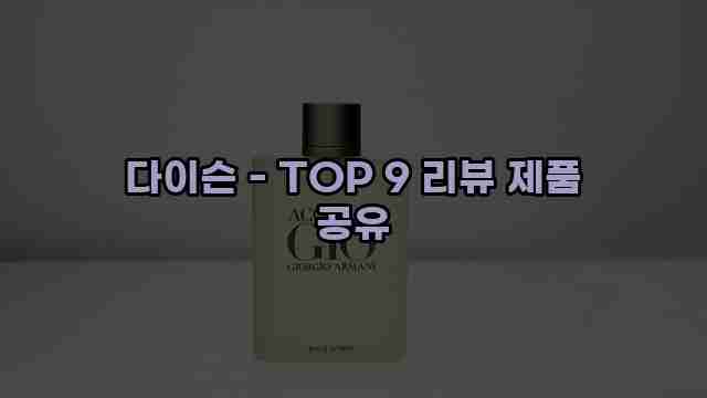 다이슨 - TOP 9 리뷰 제품 공유