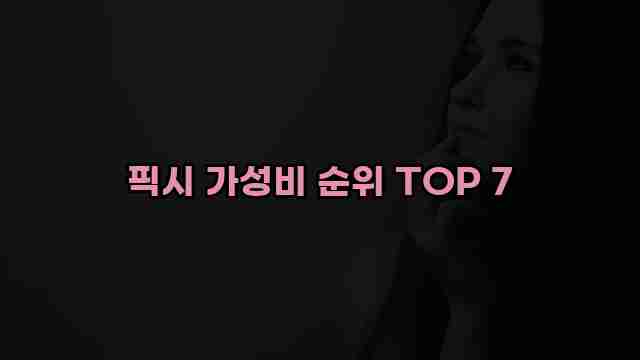 픽시 가성비 순위 TOP 7