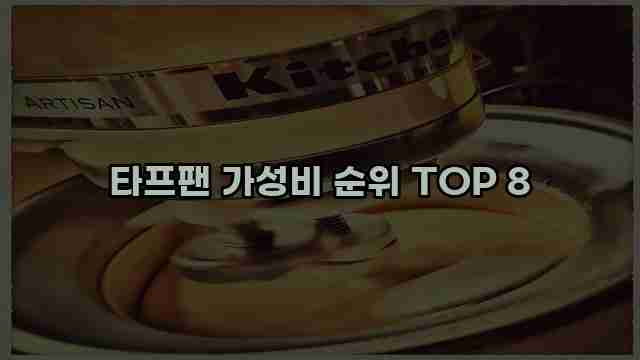 타프팬 가성비 순위 TOP 8