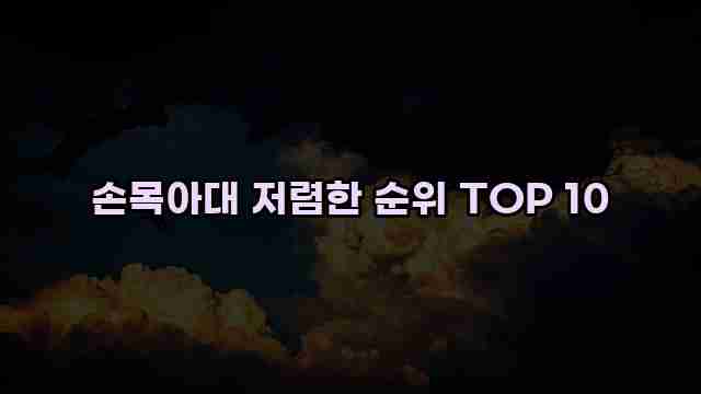 손목아대 저렴한 순위 TOP 10