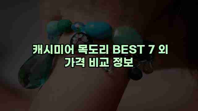  캐시미어 목도리 BEST 7 외 가격 비교 정보