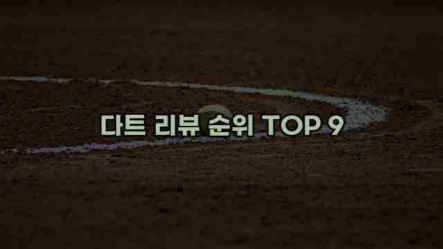 다트 리뷰 순위 TOP 9